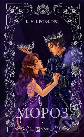 Kniha: Moroz (C.N. Crawford). Vivat, 2025 Kniha: Moroz (C.N. Crawford). Vivat, 2025