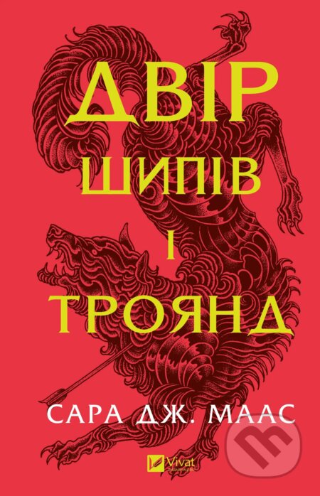 Kniha: Dvir shypiv i troiand (Sarah J. Maas). Vivat, 2025 Kniha: Dvir shypiv i troiand (Sarah J. Maas). Vivat, 2025