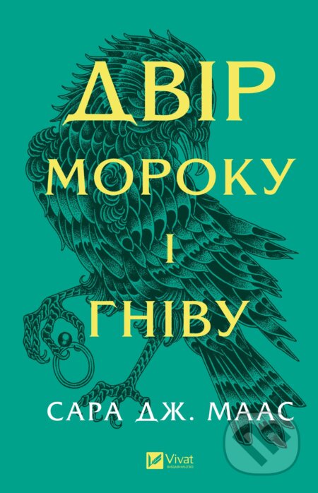 Kniha: Dvir moroku i hnivu (Sarah J. Maas). Vivat, 2025 Kniha: Dvir moroku i hnivu (Sarah J. Maas). Vivat, 2025