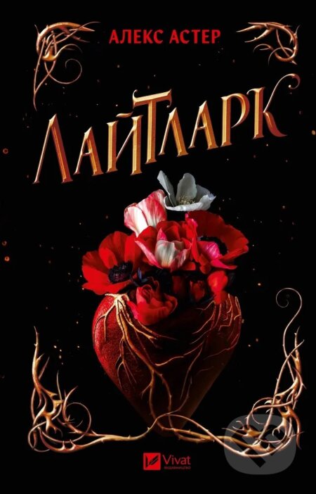 Kniha: Laytlark (Alex Aster). Vivat, 2024 Kniha: Laytlark (Alex Aster). Vivat, 2024