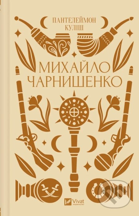 Kniha: Mykhaylo Charnyshenko, abo Ukraina visimdesiat rokiv tomu (Panteleimon Kulish). Vivat, 2025 Kniha: Mykhaylo Charnyshenko, abo Ukraina visimdesiat rokiv tomu (Panteleimon Kulish). Vivat, 2025