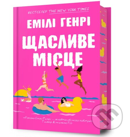 Kniha: Shchaslyve mistse (Emily Henry). Artbooks UA, 2025 Kniha: Shchaslyve mistse (Emily Henry). Artbooks UA, 2025