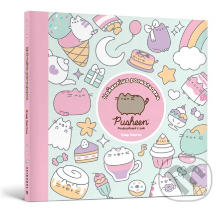 Kniha: Naimylisha rozmalovka PUSHEEN. Rozfarbovui i hrai (Claire Belton). Artbooks UA, 2025 Kniha: Naimylisha rozmalovka PUSHEEN. Rozfarbovui i hrai (Claire Belton). Artbooks UA, 2025