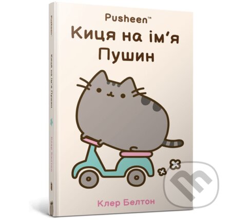 Kniha: Kytsia na imia Pushyn (Claire Belton). Artbooks UA, 2025 Kniha: Kytsia na imia Pushyn (Claire Belton). Artbooks UA, 2025