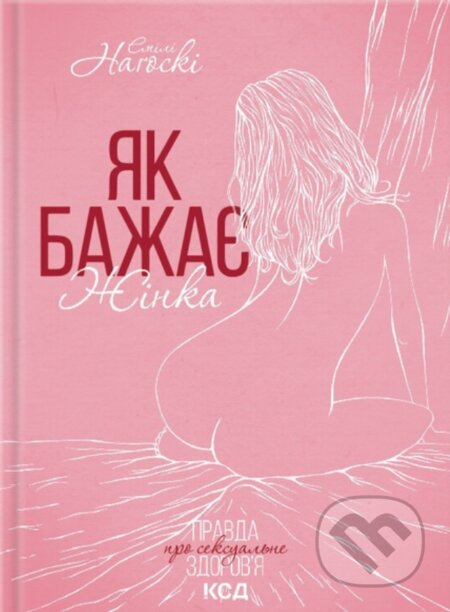 Kniha: Yak bazhaie zhinka. Onovl (Emily Nagoski). KSD, 2025 Kniha: Yak bazhaie zhinka. Onovl (Emily Nagoski). KSD, 2025