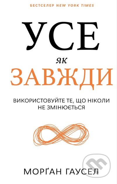 Kniha: Use yak zavzhdy. Vykorystovuite te, scho nikoly ne zminiuiet'sia (Morgan Housel). BookChef, 2025 Kniha: Use yak zavzhdy. Vykorystovuite te, scho nikoly ne zminiuiet'sia (Morgan Housel). BookChef, 2025