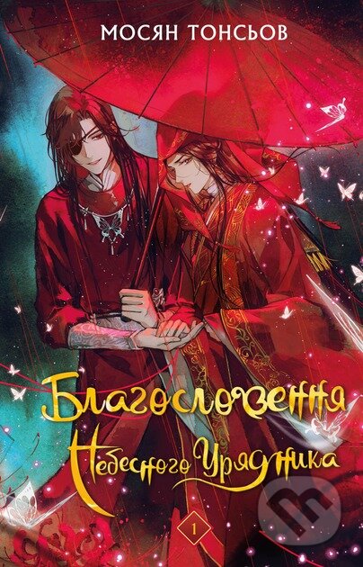 Kniha: Blahoslovlennia Nebesnoho uriadnyka Tom 1 (Mo Xiang Tong Xiu). KSD, 2025 Kniha: Blahoslovlennia Nebesnoho uriadnyka Tom 1 (Mo Xiang Tong Xiu). KSD, 2025