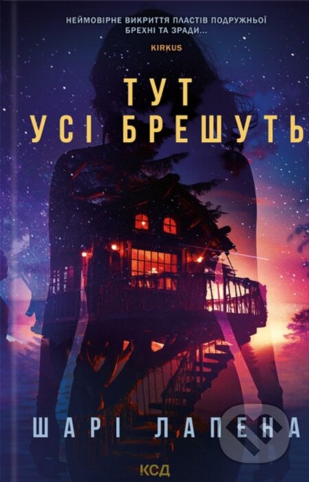 Kniha: Tut usi breshut' (Shari Lapena). KSD, 2025 Kniha: Tut usi breshut' (Shari Lapena). KSD, 2025