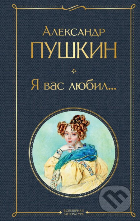 Kniha: Ja vas ljubil... (Sergejevič Puškin Alexander). Eksmo, 2024 Kniha: Ja vas ljubil... (Sergejevič Puškin Alexander). Eksmo, 2024