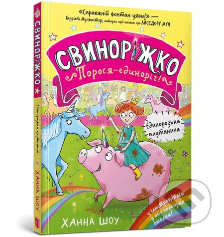 Kniha: Svynorizhko! Porosia-yedynorih. Yedynorozka plutanyna (Hanna Shaw). ARTBOOKS (UA), 2025 Kniha: Svynorizhko! Porosia-yedynorih. Yedynorozka plutanyna (Hanna Shaw). ARTBOOKS (UA), 2025