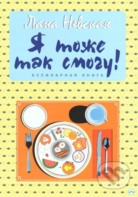 Kniha: To také mohu udělat (v ruskom jazyku) (Lana Nevskaya). Skleněný Můstek, 2017 Kniha: To také mohu udělat (v ruskom jazyku) (Lana Nevskaya). Skleněný Můstek, 2017
