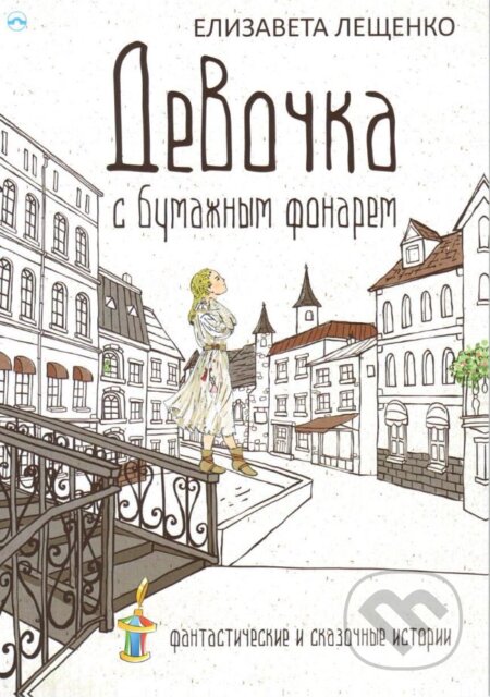 Dívka s papírovou lucernou (v ruskom jazyku) - Elizaveta Leshchenko, Skleněný Můstek, 2017