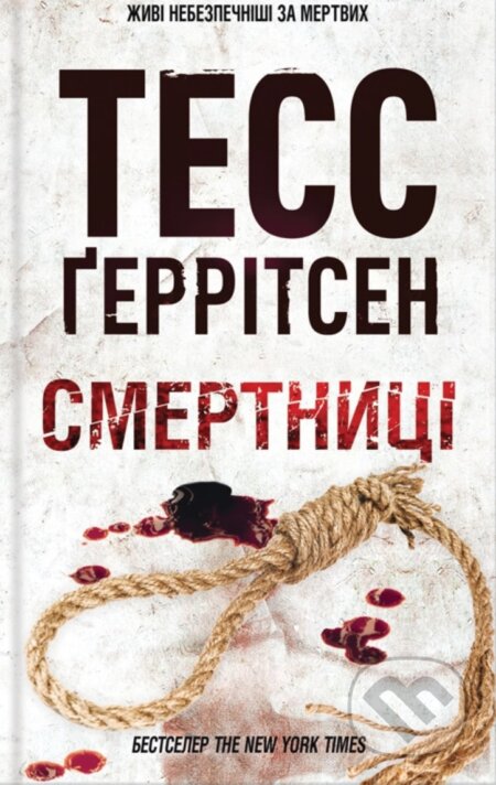 Kniha: Smertnytsi (Tess Gerritsen). KSD, 2025 Kniha: Smertnytsi (Tess Gerritsen). KSD, 2025