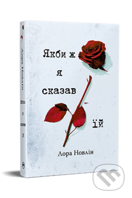 Kniha: Yakby zh ya skazav yii (Laura Nowlin). PM, 2025 Kniha: Yakby zh ya skazav yii (Laura Nowlin). PM, 2025
