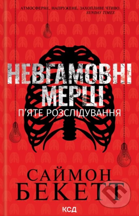 Kniha: Nevhamovni mertsi. Piate rozsliduvannia (Simon Beckett). KSD, 2025 Kniha: Nevhamovni mertsi. Piate rozsliduvannia (Simon Beckett). KSD, 2025
