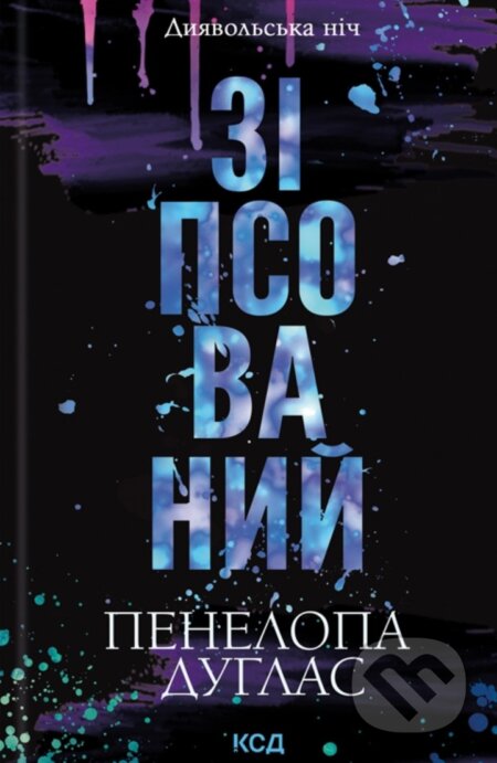 Kniha: Zipsovanyi (Penelope Douglas). KSD, 2025 Kniha: Zipsovanyi (Penelope Douglas). KSD, 2025