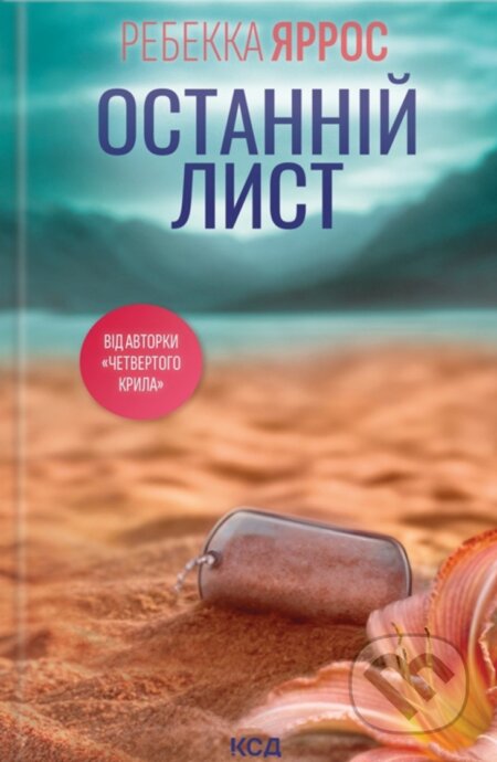 Kniha: Ostannii lyst (Rebecca Yarros). KSD, 2025 Kniha: Ostannii lyst (Rebecca Yarros). KSD, 2025