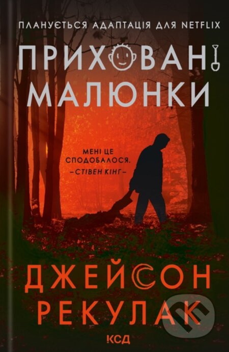 Kniha: Prykhovani maliunky (Jason Rekulak). KSD, 2025 Kniha: Prykhovani maliunky (Jason Rekulak). KSD, 2025