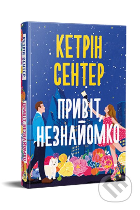 Kniha: Pryvit, neznaiomko (Katherine Center). PM, 2025 Kniha: Pryvit, neznaiomko (Katherine Center). PM, 2025
