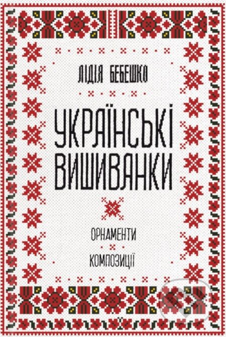Kniha: Ukrainski vyshyvanky: ornamenty, kompozytsii (Lidia Bebeshko). KSD, 2025 Kniha: Ukrainski vyshyvanky: ornamenty, kompozytsii (Lidia Bebeshko). KSD, 2025