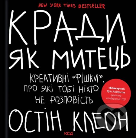 Kniha: Krady yak mytets. Kreatyvni "fishky", pro yaki tobi nikhto ne rozpovist (Austin Kleon). KSD, 2025 Kniha: Krady yak mytets. Kreatyvni "fishky", pro yaki tobi nikhto ne rozpovist (Austin Kleon). KSD, 2025