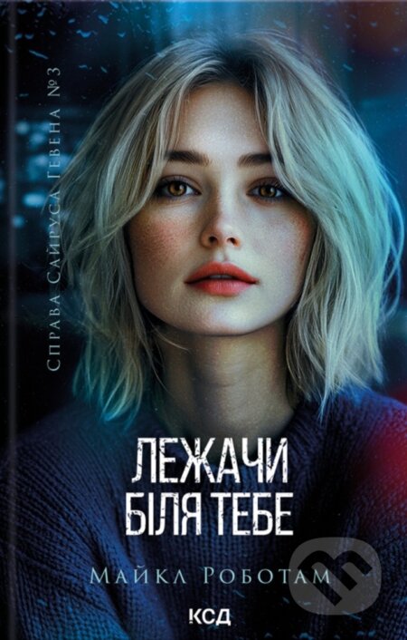 Kniha: Lezhachy bilia tebe (Michael Robotham). KSD, 2025 Kniha: Lezhachy bilia tebe (Michael Robotham). KSD, 2025