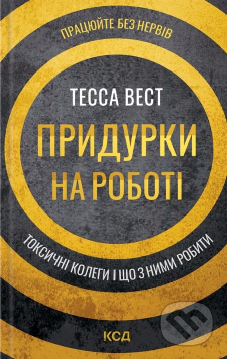Kniha: Prydurky na roboti. Toksychni kolehy i shcho z nymy robyty (Tessa West). KSD, 2025 Kniha: Prydurky na roboti. Toksychni kolehy i shcho z nymy robyty (Tessa West). KSD, 2025