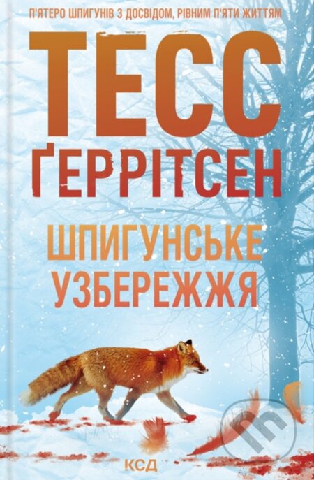 Kniha: Shpyhunske uzberezhzhia (Tess Gerritsen). KSD, 2025 Kniha: Shpyhunske uzberezhzhia (Tess Gerritsen). KSD, 2025
