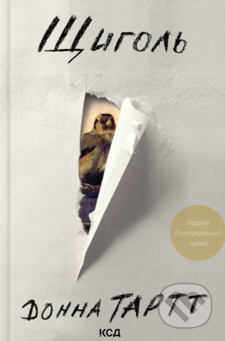 Kniha: Shchyhol (Donna Tartt). KSD, 2025 Kniha: Shchyhol (Donna Tartt). KSD, 2025