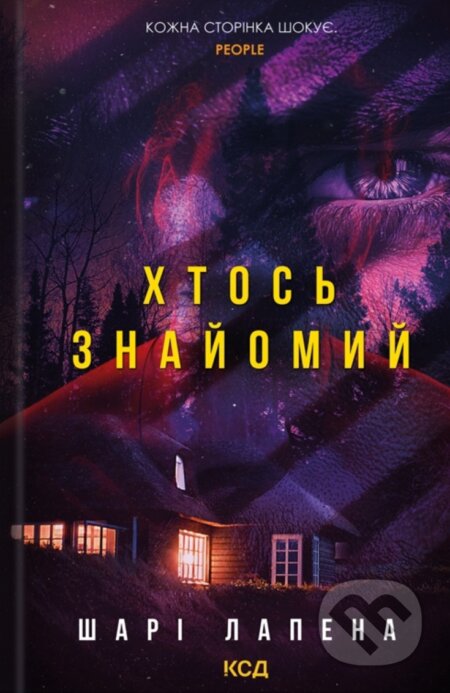 Kniha: Khtos znaiomyi (Shari Lapena). KSD, 2025 Kniha: Khtos znaiomyi (Shari Lapena). KSD, 2025