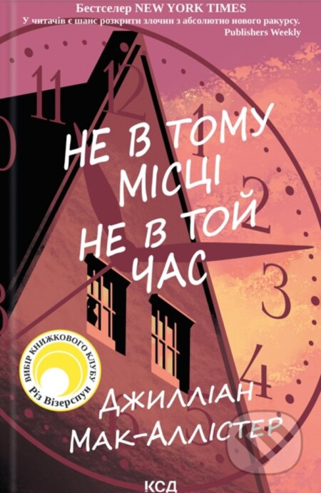 Kniha: Ne v tomu mistsi ne v toi chas (Gillian McAllister). KSD, 2025 Kniha: Ne v tomu mistsi ne v toi chas (Gillian McAllister). KSD, 2025