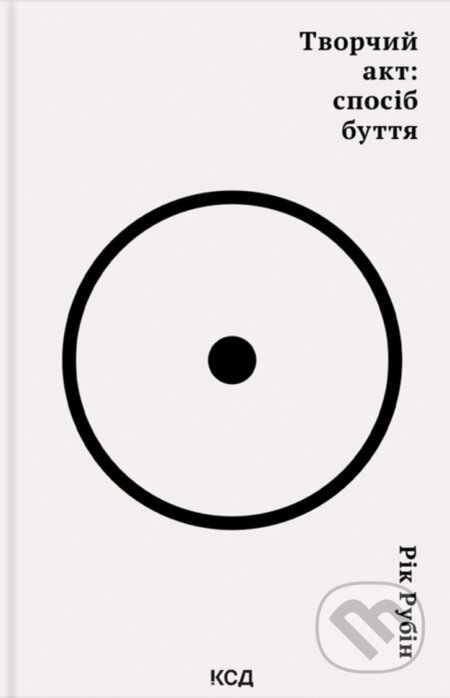Kniha: Tvorchyi akt: sposib buttia (Rick Rubin). KSD, 2025 Kniha: Tvorchyi akt: sposib buttia (Rick Rubin). KSD, 2025