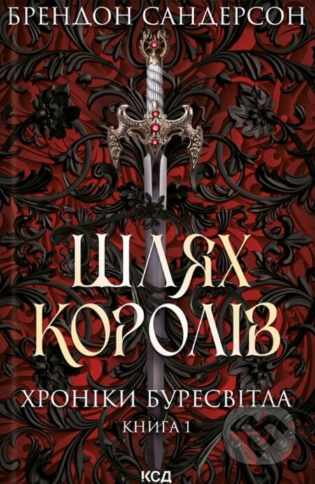 Kniha: Shliakh koroliv. Khroniky Buresvitla (Brandon Sanderson). KSD, 2025 Kniha: Shliakh koroliv. Khroniky Buresvitla (Brandon Sanderson). KSD, 2025