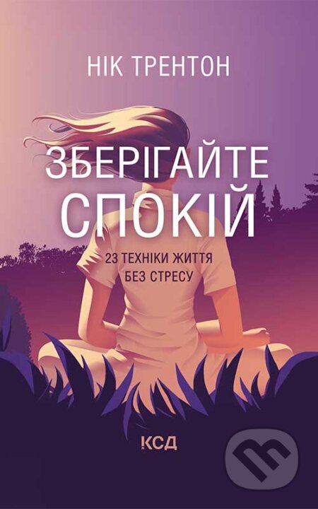 Kniha: Zberihaite spokii. 23 tekhniky zhyttia bez stresu (Nick Trenton). KSD, 2025 Kniha: Zberihaite spokii. 23 tekhniky zhyttia bez stresu (Nick Trenton). KSD, 2025