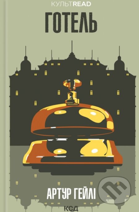 Kniha: Hotel (Arthur Hailey). KSD, 2025 Kniha: Hotel (Arthur Hailey). KSD, 2025