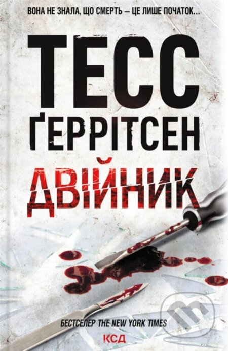 Kniha: Dviinyk (Tess Gerritsen). KSD, 2025 Kniha: Dviinyk (Tess Gerritsen). KSD, 2025