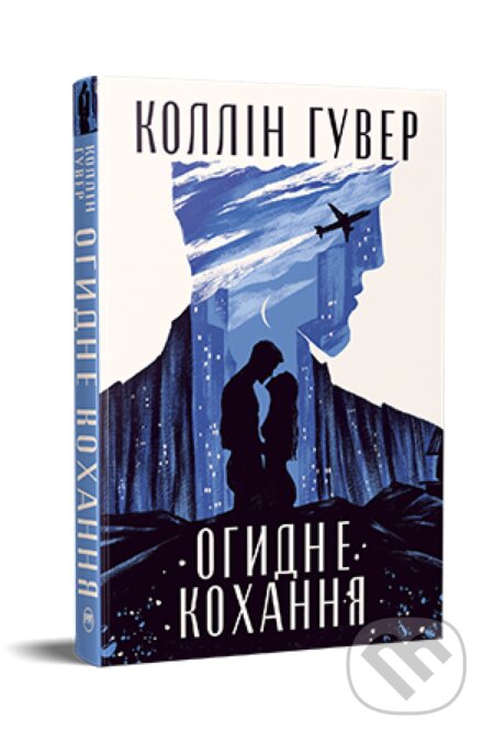 Kniha: Ohydne kokhannia (Colleen Hoover). PM, 2025 Kniha: Ohydne kokhannia (Colleen Hoover). PM, 2025