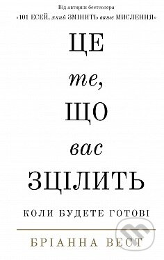 Kniha: Tse te, shcho vas ztsilyt, koly budete hotovi (Brianna Wiest). BookChef, 2025 Kniha: Tse te, shcho vas ztsilyt, koly budete hotovi (Brianna Wiest). BookChef, 2025