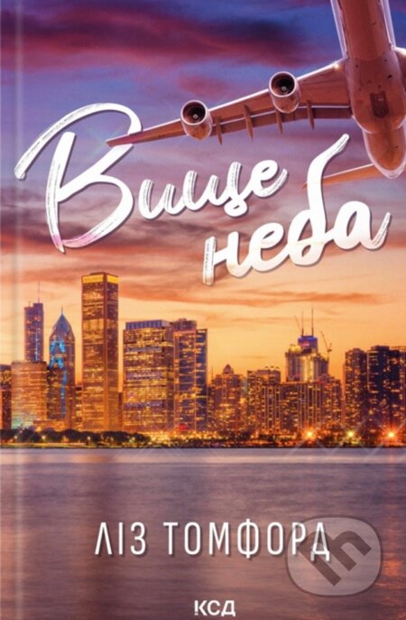 Kniha: Vyshche neba ( kn 1) (Liz Tomforde). KSD, 2025 Kniha: Vyshche neba ( kn 1) (Liz Tomforde). KSD, 2025