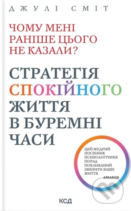 Kniha: Chomu meni ranishe tsoho ne kazaly? Stratehiia spokiinoho zhyttia v buremni chasy( Onovlene vyd) (Julie Smith). KSD, 2025 Kniha: Chomu meni ranishe tsoho ne kazaly? Stratehiia spokiinoho zhyttia v buremni chasy( Onovlene vyd) (Julie Smith). KSD, 2025
