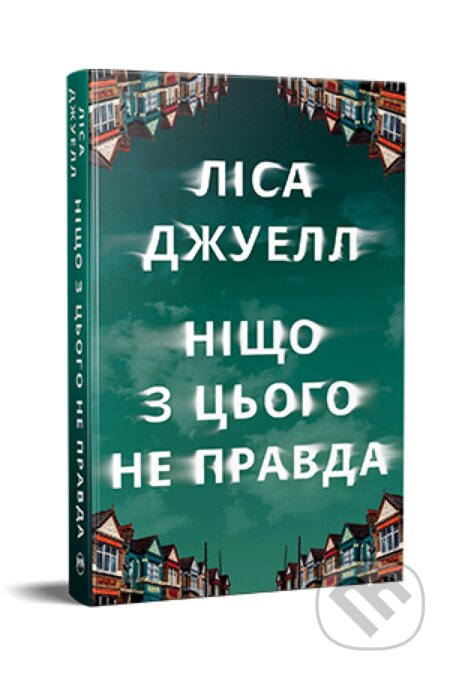 Kniha: Nishcho z tsoho ne pravda (Lisa Jewell). PM, 2025 Kniha: Nishcho z tsoho ne pravda (Lisa Jewell). PM, 2025