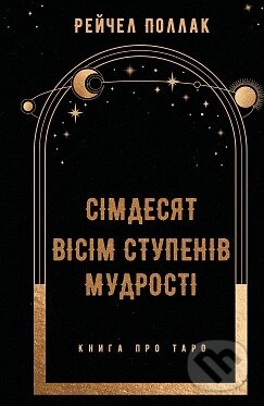 Kniha: Simdesiat visim stupeniv mudrosti. Knyha pro Taro (Rachel Pollack). BookChef, 2025 Kniha: Simdesiat visim stupeniv mudrosti. Knyha pro Taro (Rachel Pollack). BookChef, 2025
