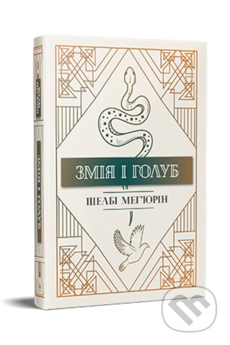 Kniha: Zmiia i holub (Shelby Mahurin). PM, 2025 Kniha: Zmiia i holub (Shelby Mahurin). PM, 2025