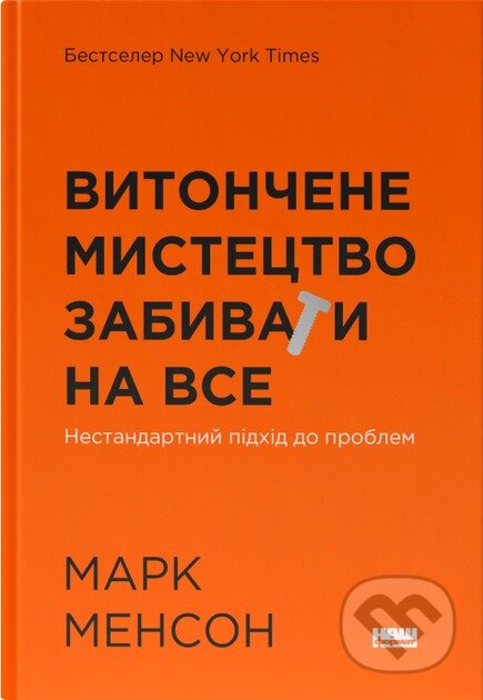 Kniha: Vytonchene mystetstvo zabyvaty na vse (Mark Manson). KSD, 2025 Kniha: Vytonchene mystetstvo zabyvaty na vse (Mark Manson). KSD, 2025