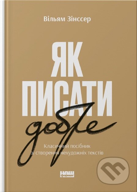 Kniha: Yak pysaty dobre (William Zinsser). KSD, 2025 Kniha: Yak pysaty dobre (William Zinsser). KSD, 2025