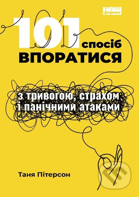 Kniha: 101 sposib vporatysia z tryvohamy, strakhamy y panichnymy atakamy (Tanya J. Peterson). KSD, 2025 Kniha: 101 sposib vporatysia z tryvohamy, strakhamy y panichnymy atakamy (Tanya J. Peterson). KSD, 2025