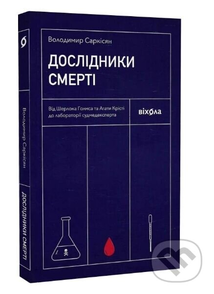 Kniha: Doslidnyky smerti (Volodymyr Sarkisian). KSD, 2025 Kniha: Doslidnyky smerti (Volodymyr Sarkisian). KSD, 2025