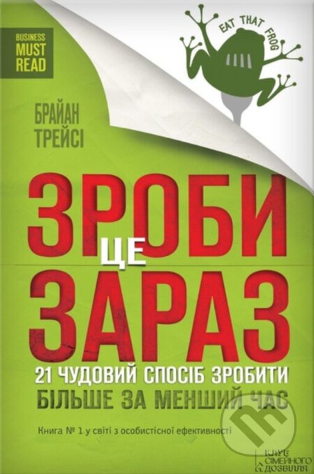 Kniha: Zroby tse zaraz (Brian Tracy). KSD, 2025 Kniha: Zroby tse zaraz (Brian Tracy). KSD, 2025