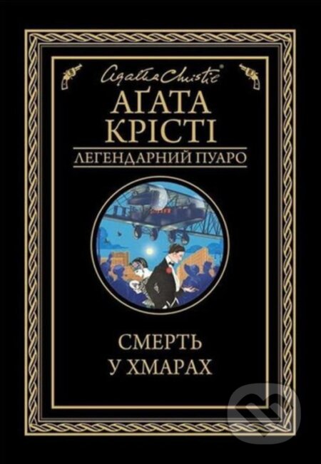 Kniha: Smert' u khmarakh (Agatha Christie). KSD, 2025 Kniha: Smert' u khmarakh (Agatha Christie). KSD, 2025