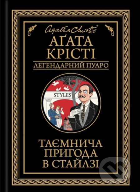 Kniha: Tayemnycha pryhoda v Staylzi (Agatha Christie). KSD, 2025 Kniha: Tayemnycha pryhoda v Staylzi (Agatha Christie). KSD, 2025